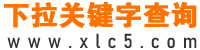 关键词挖掘工具-下拉词查询-长尾关键词分析